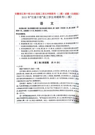 安徽省江南十校高三语文冲刺联考二模试卷扫描版试卷