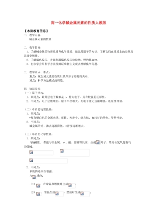 高一化学碱金属元素的性质人教版