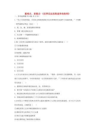 九年级历史下册 第三单元 第二次世界大战 第7课(世界反法西斯的胜利)重难点、易错点 新人教版试卷