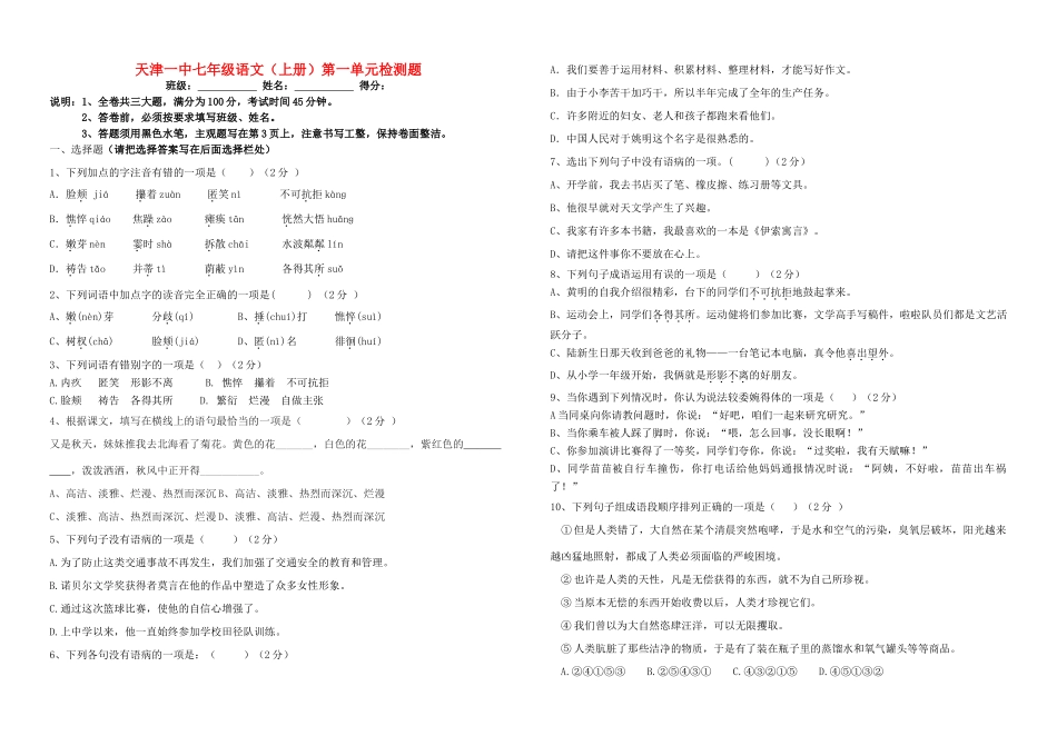 天津市一中七年级语文上册 第一单元综合检测题 新人教版试卷_第1页