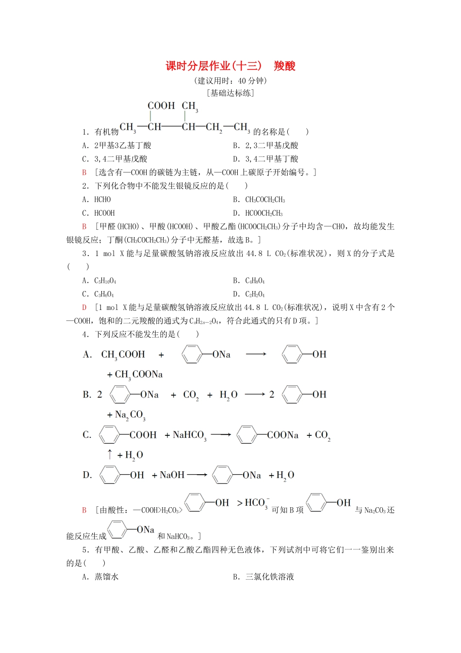 高中化学 课时分层作业13 羧酸（含解析）鲁科版选修5-鲁科版高二选修5化学试题_第1页