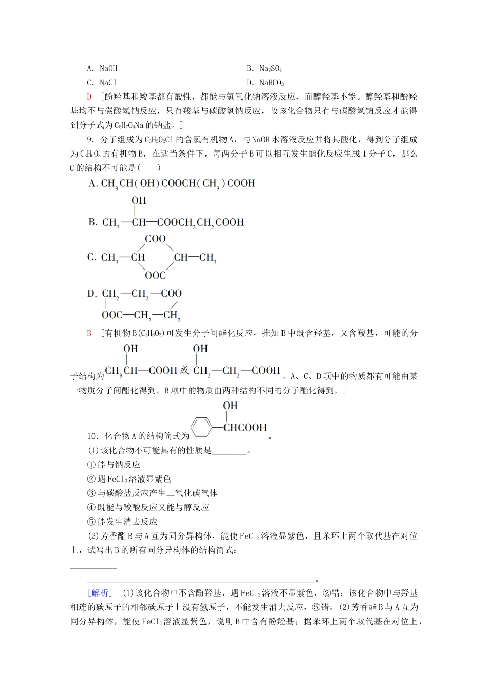 高中化学 课时分层作业13 羧酸（含解析）鲁科版选修5-鲁科版高二选修5化学试题_第3页