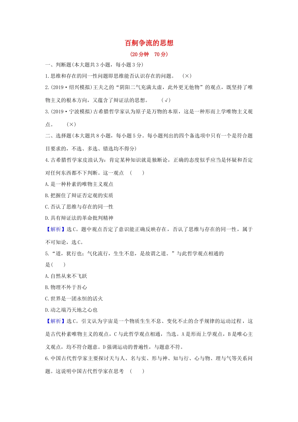 （浙江专用）版高考政治一轮复习 课时提升作业三十三 百舸争流的思想（含解析）-人教版高三全册政治试题_第1页