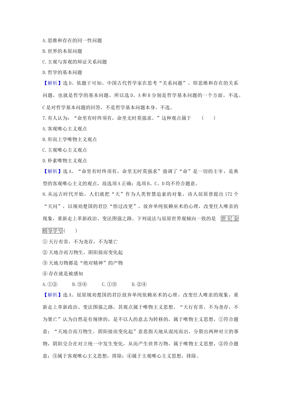 （浙江专用）版高考政治一轮复习 课时提升作业三十三 百舸争流的思想（含解析）-人教版高三全册政治试题_第2页