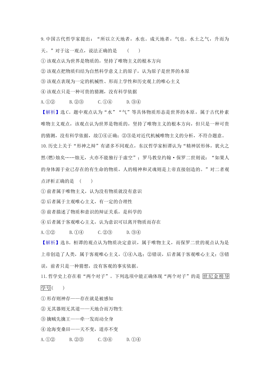 （浙江专用）版高考政治一轮复习 课时提升作业三十三 百舸争流的思想（含解析）-人教版高三全册政治试题_第3页