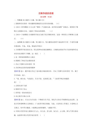 （浙江专用）版高考政治一轮复习 课时提升作业三十三 百舸争流的思想（含解析）-人教版高三全册政治试题