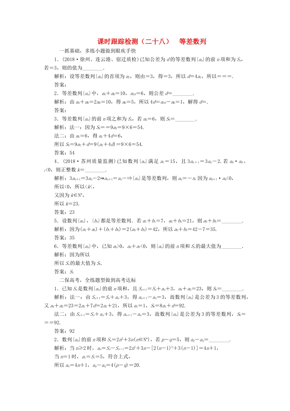 （江苏专版）高考数学一轮复习 第六章 数列 课时跟踪检测（二十八）等差数列 文-人教版高三全册数学试题_第1页