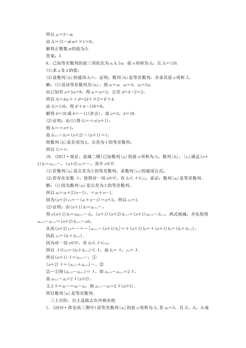 （江苏专版）高考数学一轮复习 第六章 数列 课时跟踪检测（二十八）等差数列 文-人教版高三全册数学试题_第3页