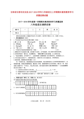 吉林省长春市农安县 八年级语文上学期期末素质教育学习质量监测试卷 新人教版试卷