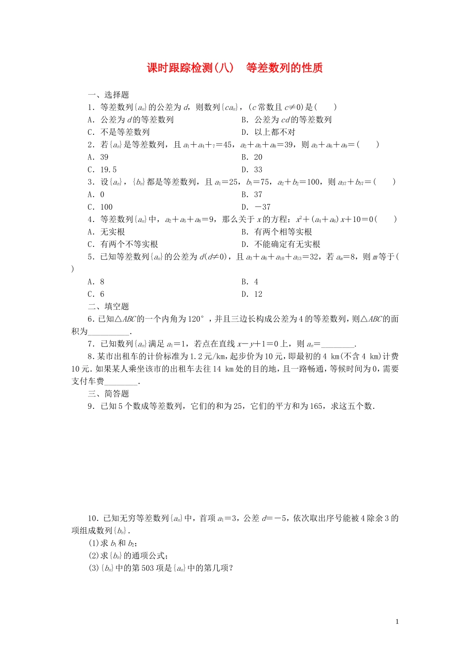 高中数学 第1部分 2.2第2课时 等差数列的性质课时跟踪检测 新人教A版必修5-新人教A版高二必修5数学试题_第1页