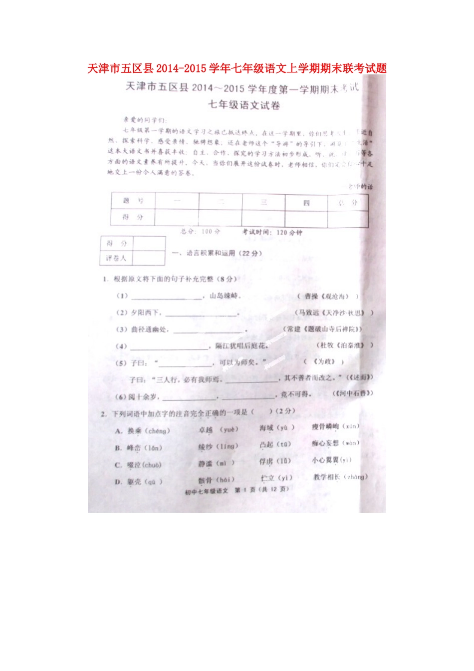 天津市五区县七年级语文上学期期末联考试卷_第1页