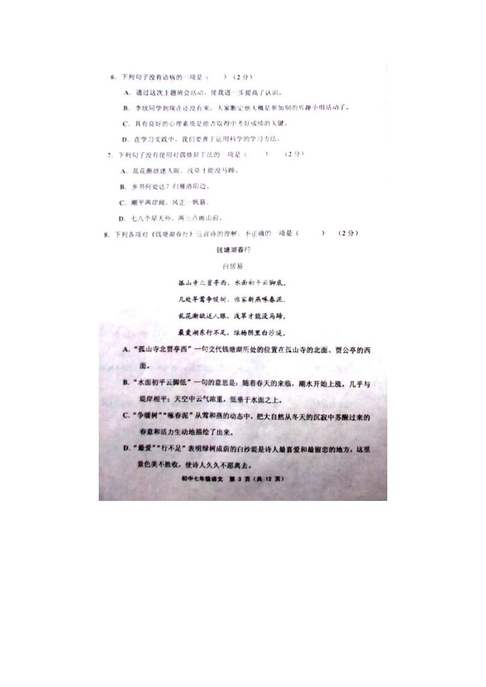 天津市五区县七年级语文上学期期末联考试卷_第3页