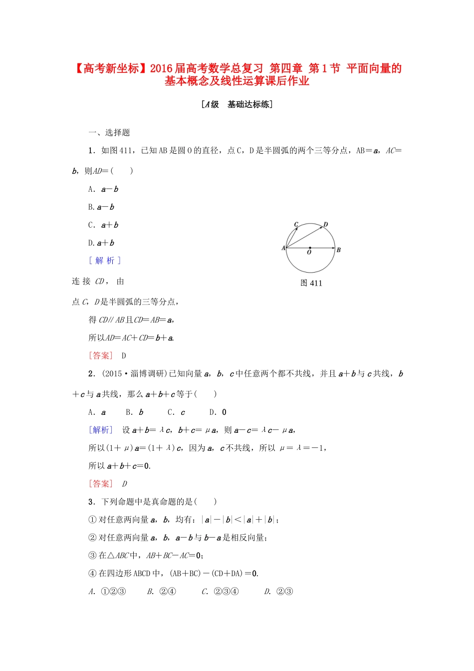高考新坐标高考数学总复习 第四章 第1节 平面向量的基本概念及线性运算课后作业-人教版高三全册数学试题_第1页