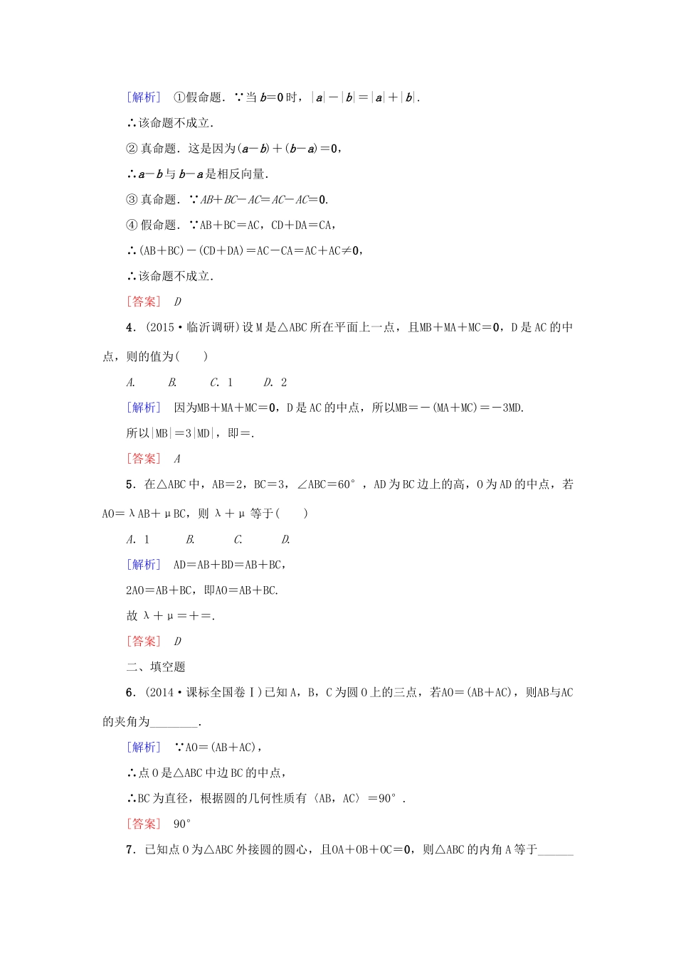 高考新坐标高考数学总复习 第四章 第1节 平面向量的基本概念及线性运算课后作业-人教版高三全册数学试题_第2页