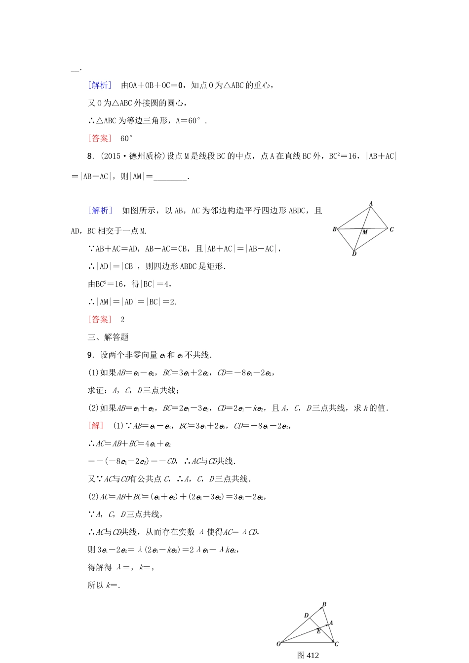 高考新坐标高考数学总复习 第四章 第1节 平面向量的基本概念及线性运算课后作业-人教版高三全册数学试题_第3页