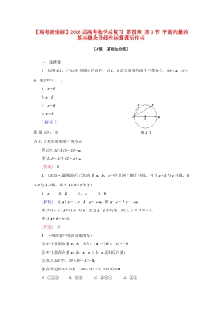 高考新坐标高考数学总复习 第四章 第1节 平面向量的基本概念及线性运算课后作业-人教版高三全册数学试题