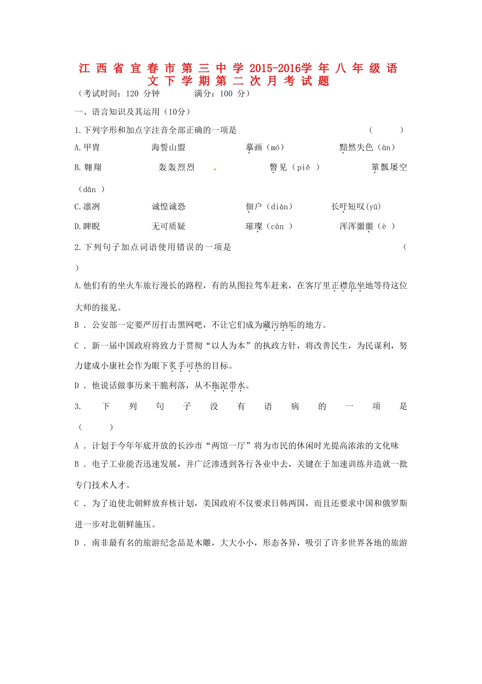 八年级语文下学期第二次月考试题(无答案) 新人教版_第1页