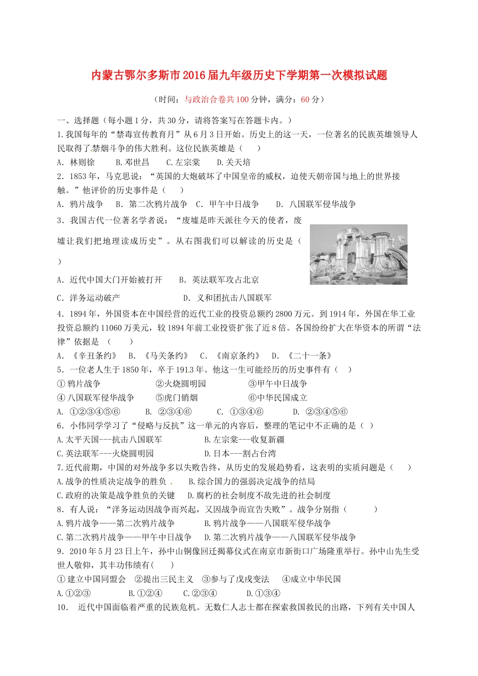 内蒙古鄂尔多斯市届九年级历史下学期第一次模拟试题(无答案) 试题_第1页