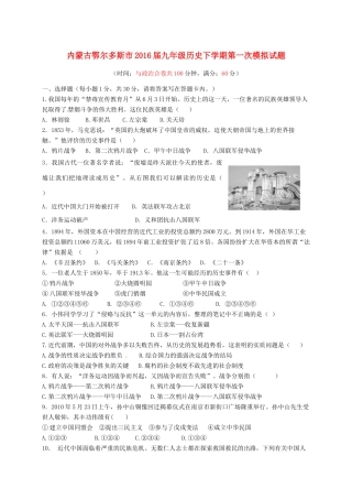 内蒙古鄂尔多斯市届九年级历史下学期第一次模拟试题(无答案) 试题