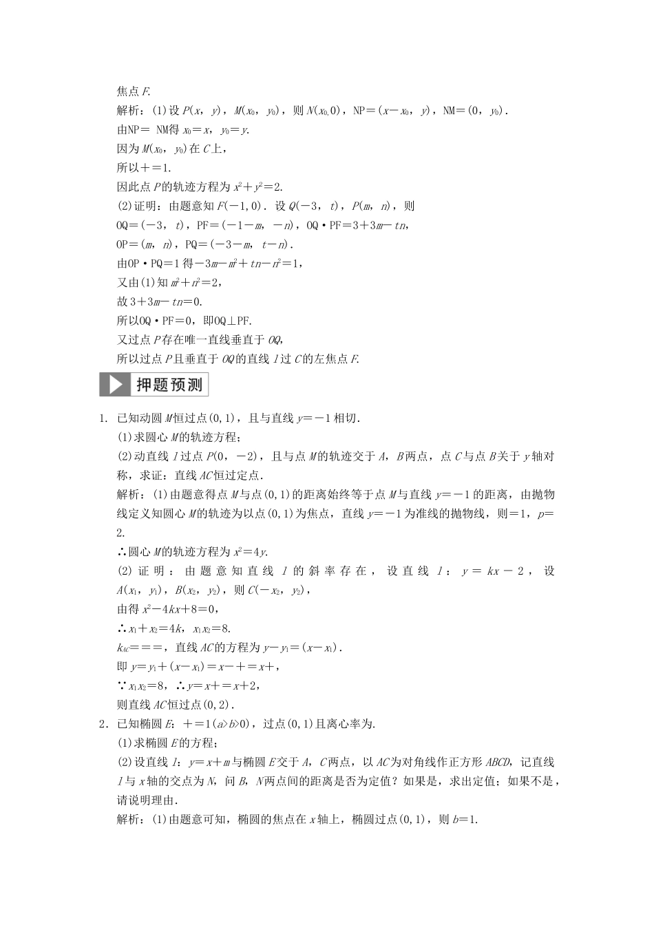 高考数学大二轮复习 专题8 解析几何 第2讲 综合大题部分真题押题精练 文-人教版高三全册数学试题_第2页