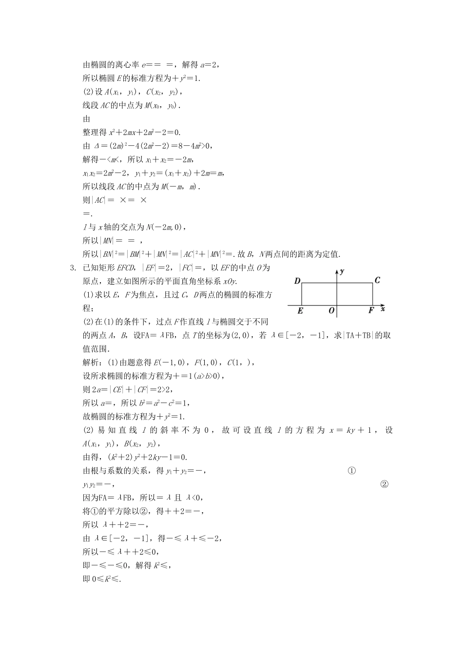高考数学大二轮复习 专题8 解析几何 第2讲 综合大题部分真题押题精练 文-人教版高三全册数学试题_第3页