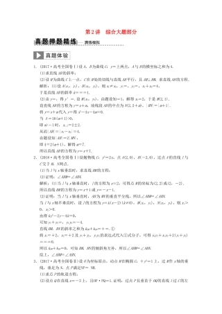 高考数学大二轮复习 专题8 解析几何 第2讲 综合大题部分真题押题精练 文-人教版高三全册数学试题
