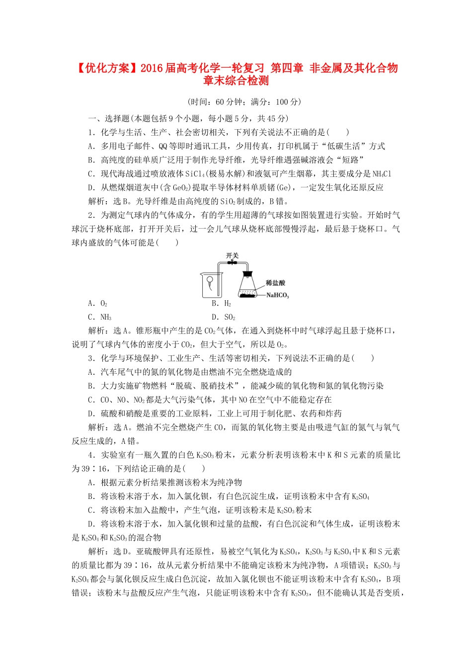 优化方案高考化学一轮复习 第四章 非金属及其化合物章末综合检测-人教版高三全册化学试题_第1页