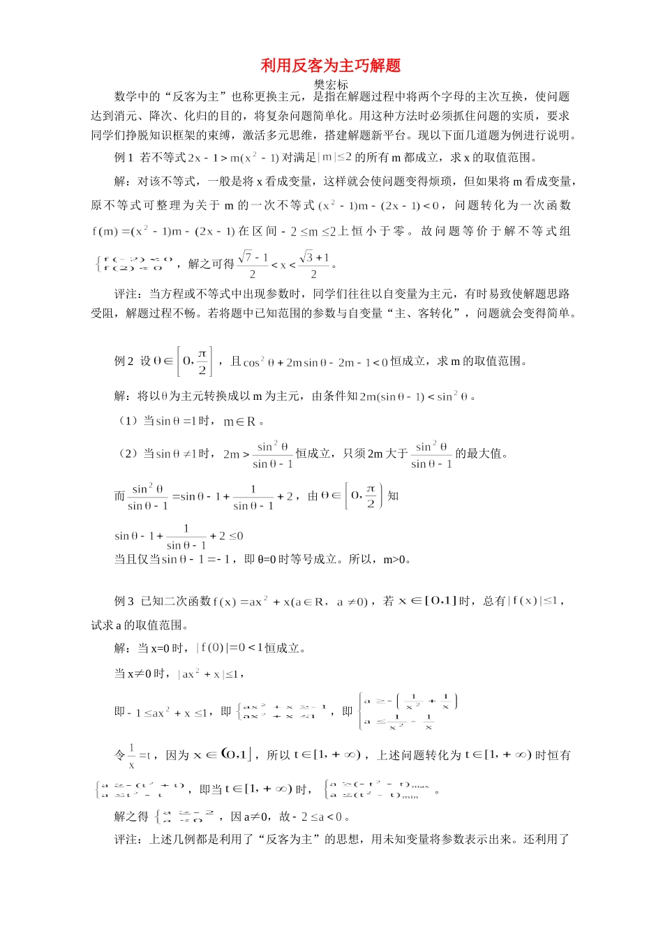利用反客为主巧解题 学法指导 不分版本 试题_第1页