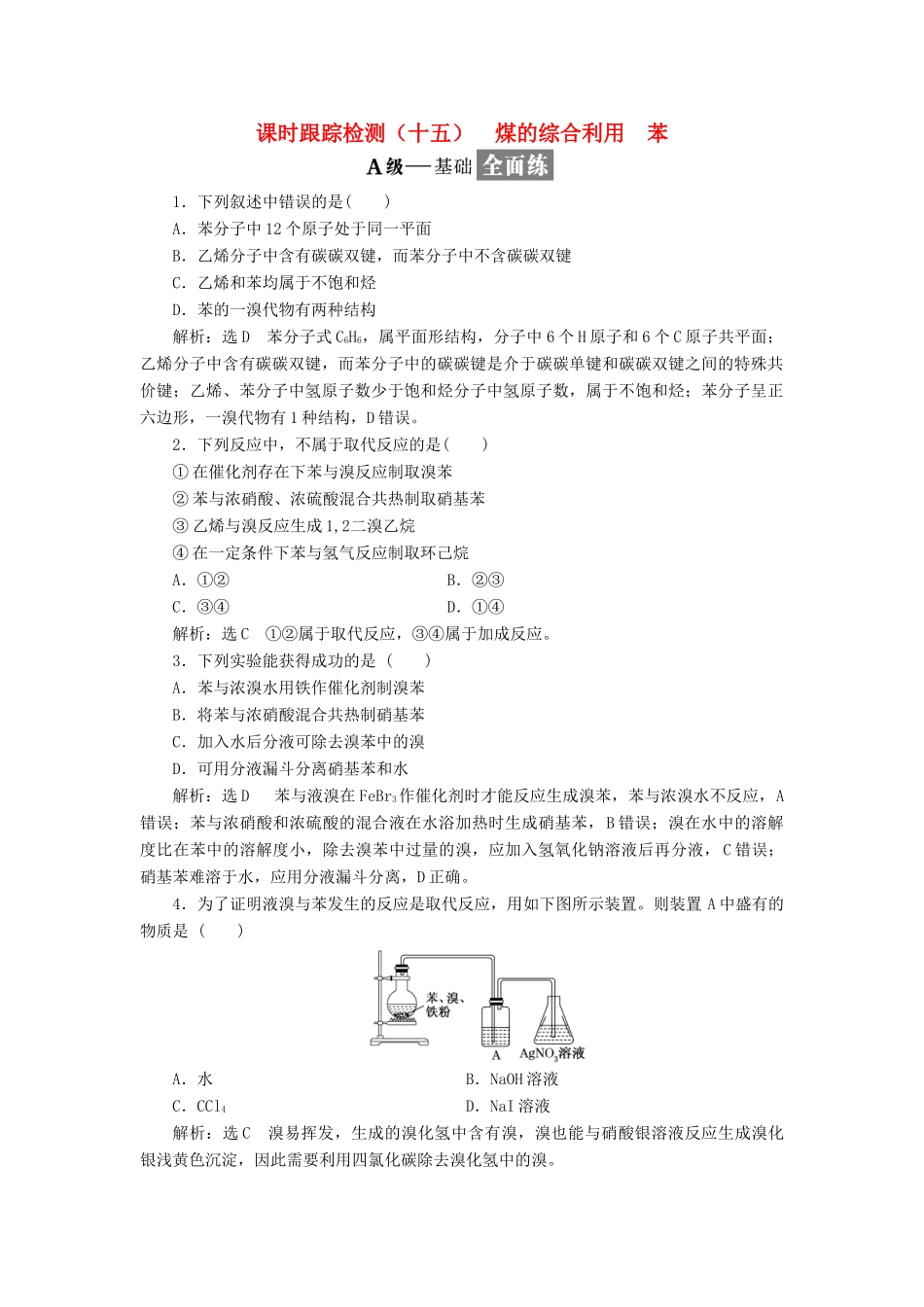 高中化学 专题三 有机物的获得与利用 课时跟踪检测（十五）煤的综合利用 苯 苏教版必修2-苏教版高一必修2化学试题_第1页