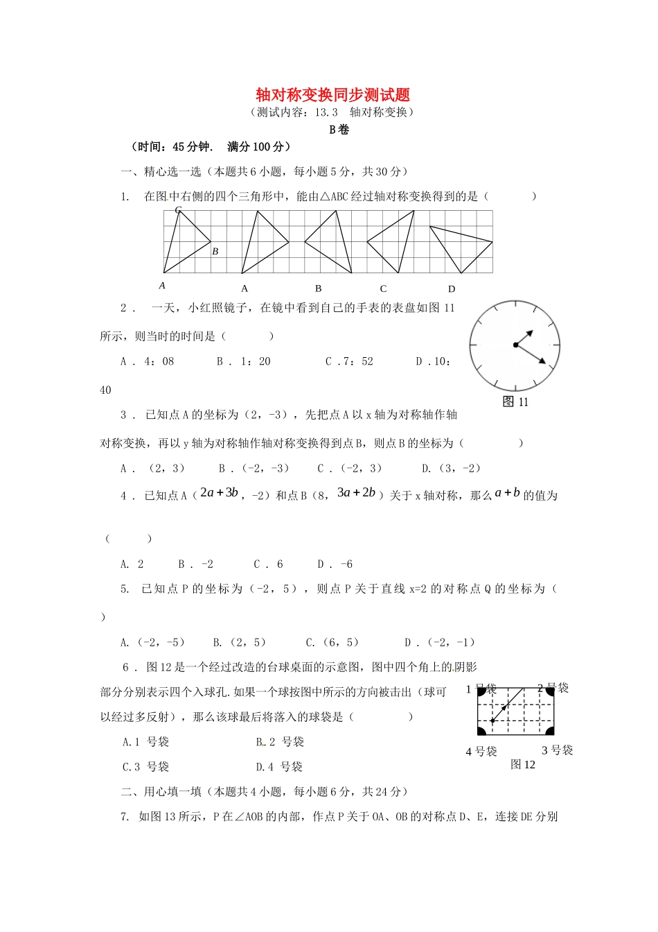 山东省滨州市无棣县八年级数学上册(轴对称变换)同步测试卷(B卷) 新人教版试卷_第1页