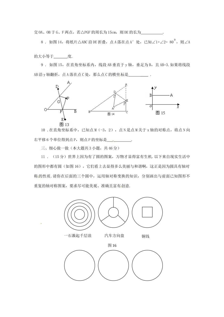 山东省滨州市无棣县八年级数学上册(轴对称变换)同步测试卷(B卷) 新人教版试卷_第2页