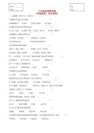 山西省临开一中八年级地理下册 雪域高原、彩云南国测试卷 湘教版试卷