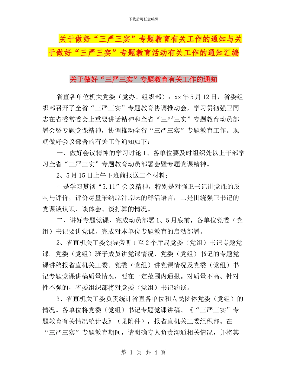 关于做好“三严三实”专题教育有关工作的通知与关于做好“三严三实”专题教育活动有关工作的通知汇编_第1页