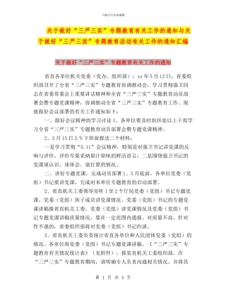 关于做好“三严三实”专题教育有关工作的通知与关于做好“三严三实”专题教育活动有关工作的通知汇编
