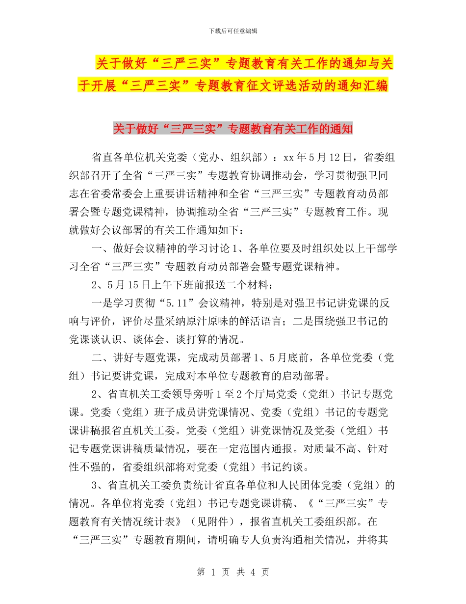 关于做好“三严三实”专题教育有关工作的通知与关于开展“三严三实”专题教育征文评选活动的通知汇编_第1页