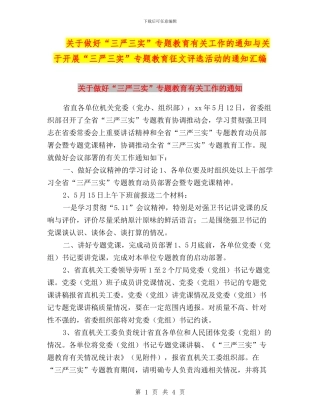 关于做好“三严三实”专题教育有关工作的通知与关于开展“三严三实”专题教育征文评选活动的通知汇编