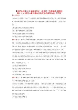 高考历史一轮复习（考题演练跟踪检测）6.16 新兴力量的崛起及多极化趋势的加强 人民版-人民版高三全册历史试题
