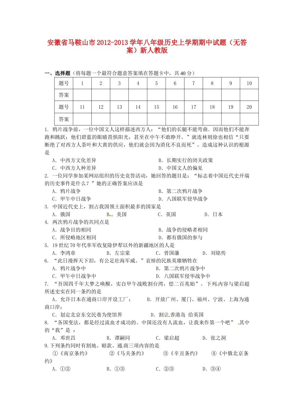 安徽省马鞍山市八年级历史上学期期中试卷新人教版试卷_第1页