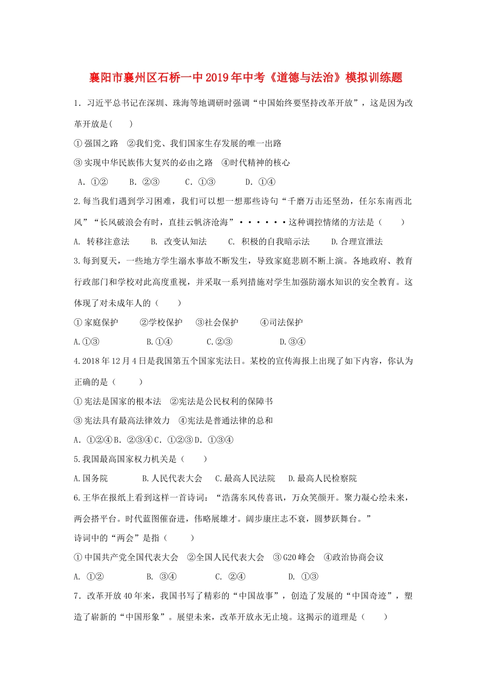 中考道德与法治模拟测试卷_第1页