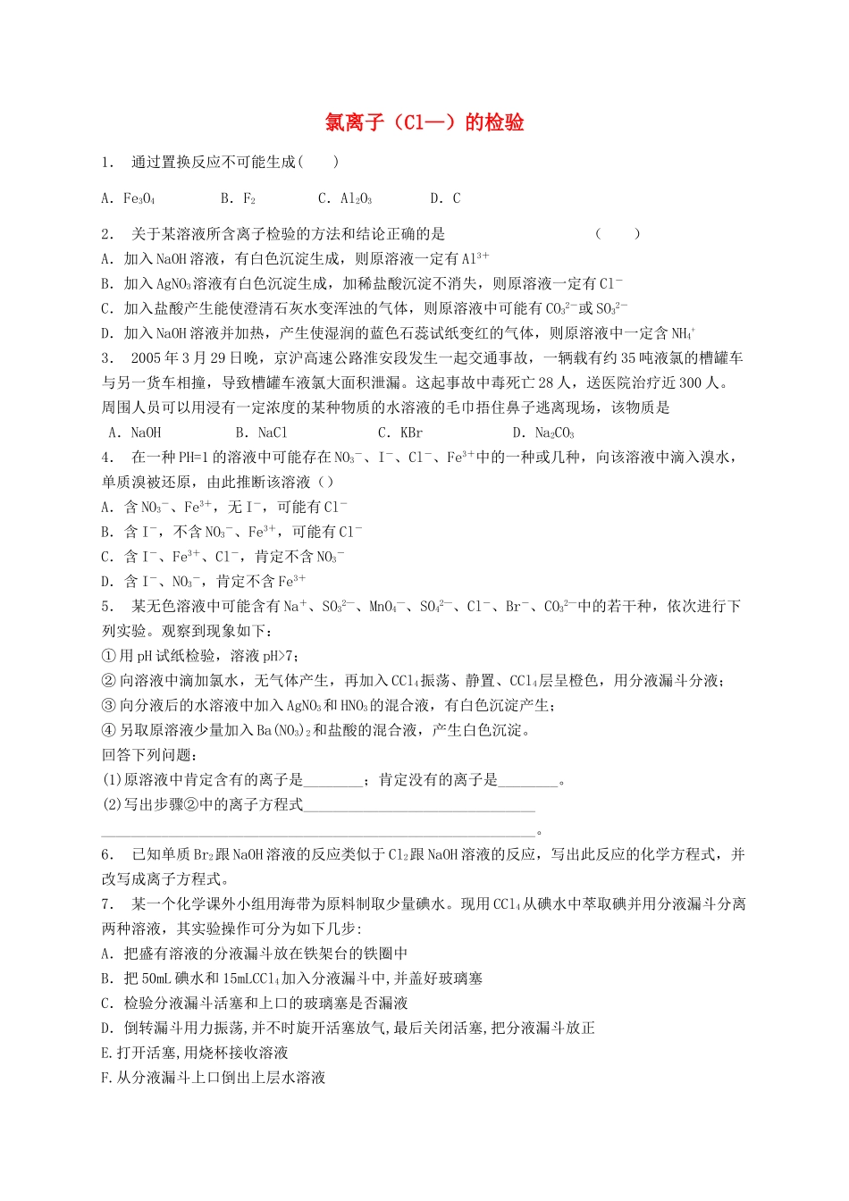 江苏省启东市高考化学专项复习 非金属及其化合物 富集在海水中的元素——氯 氯离子（Cl—）的检验（2）练习 苏教版-苏教版高三全册化学试题_第1页