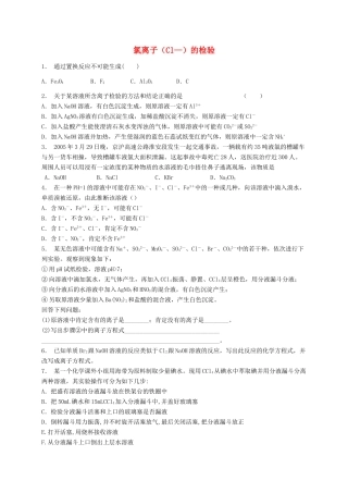 江苏省启东市高考化学专项复习 非金属及其化合物 富集在海水中的元素——氯 氯离子（Cl—）的检验（2）练习 苏教版-苏教版高三全册化学试题