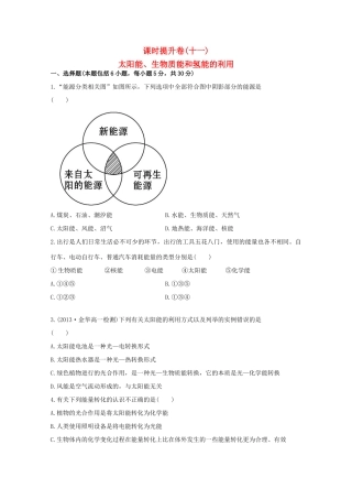 （学习方略）高中化学 2.4太阳能、生物质能和氢能的利用课时提升卷 苏教版必修2