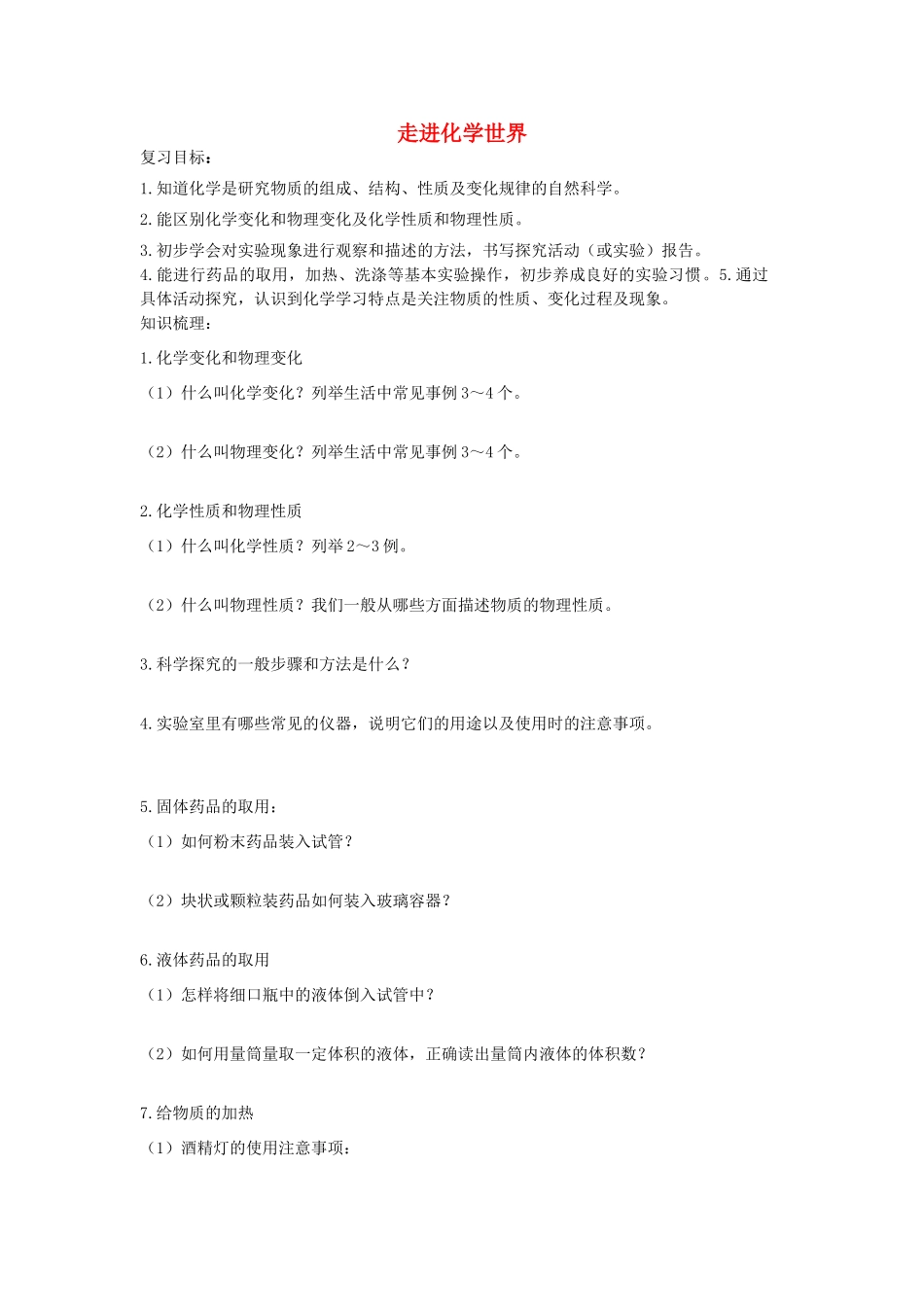 九年级化学上册 第一单元 走进化学世界复习学案(新版)新人教版试卷_第1页