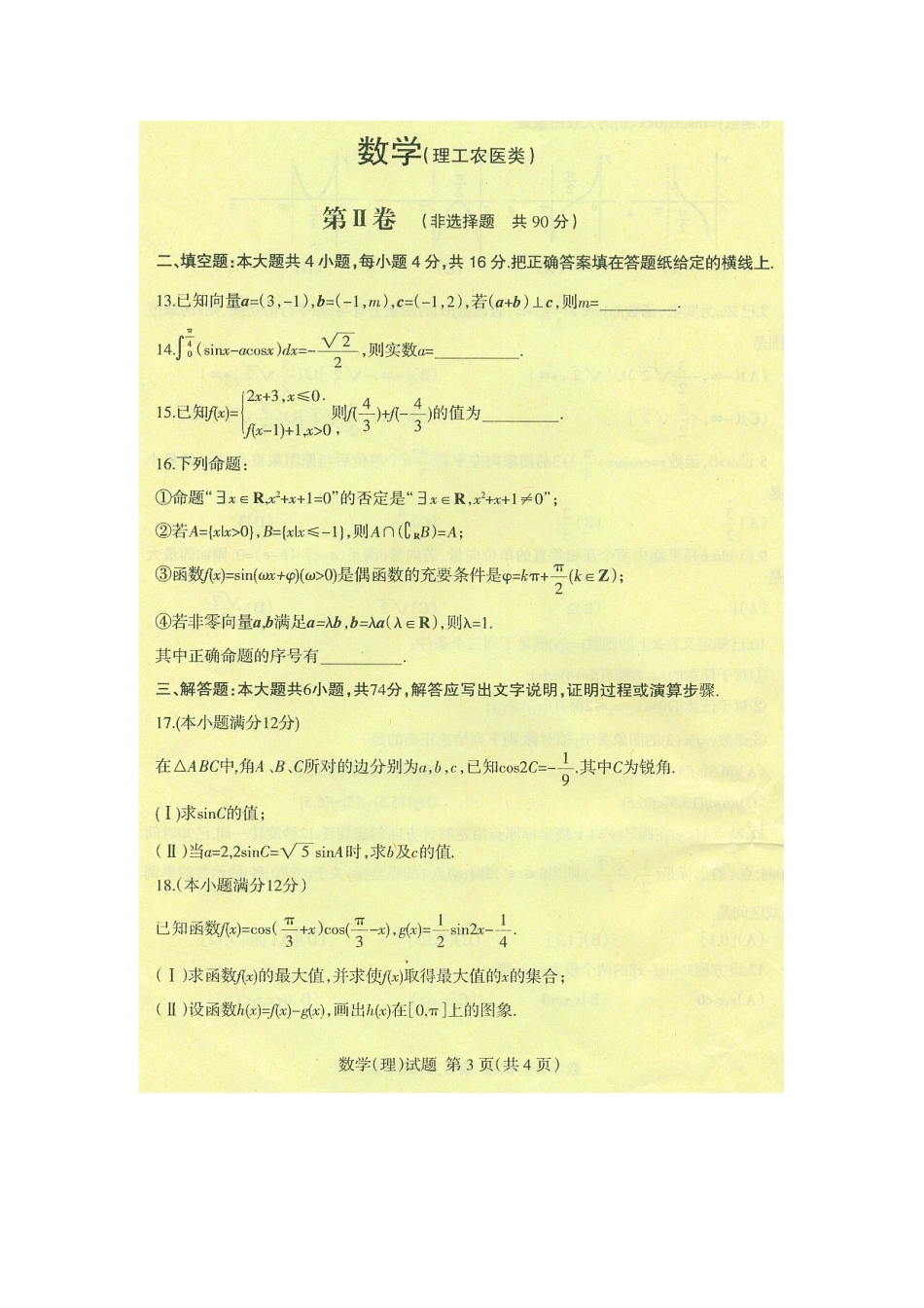 山东省临沂市高三数学上学期期中考试(缺答案，扫描版)理 新人教A版试卷_第3页