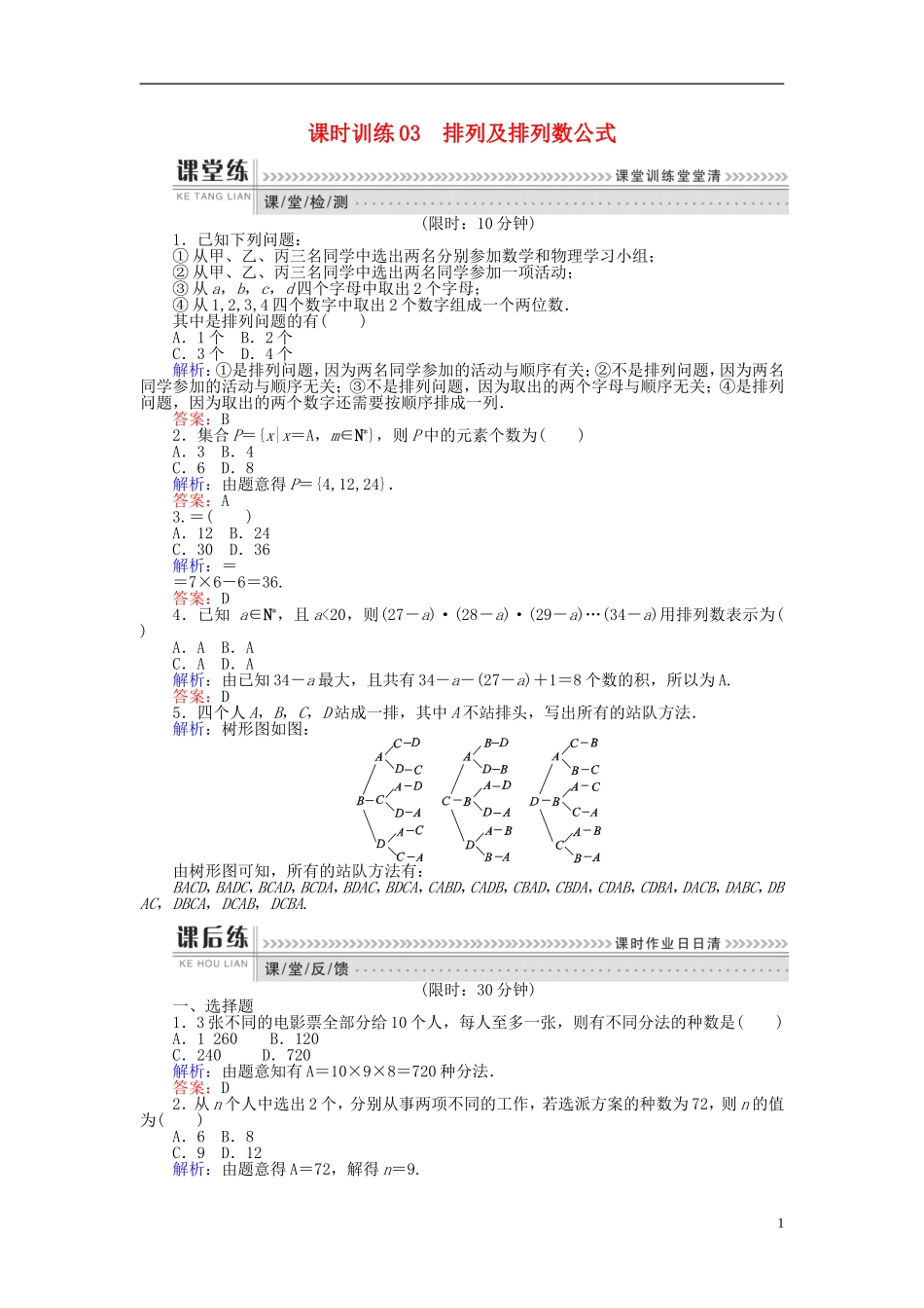 高中数学 第一章 计数原理 课时训练03 排列及排列数公式 新人教B版选修2-3-新人教B版高二选修2-3数学试题_第1页