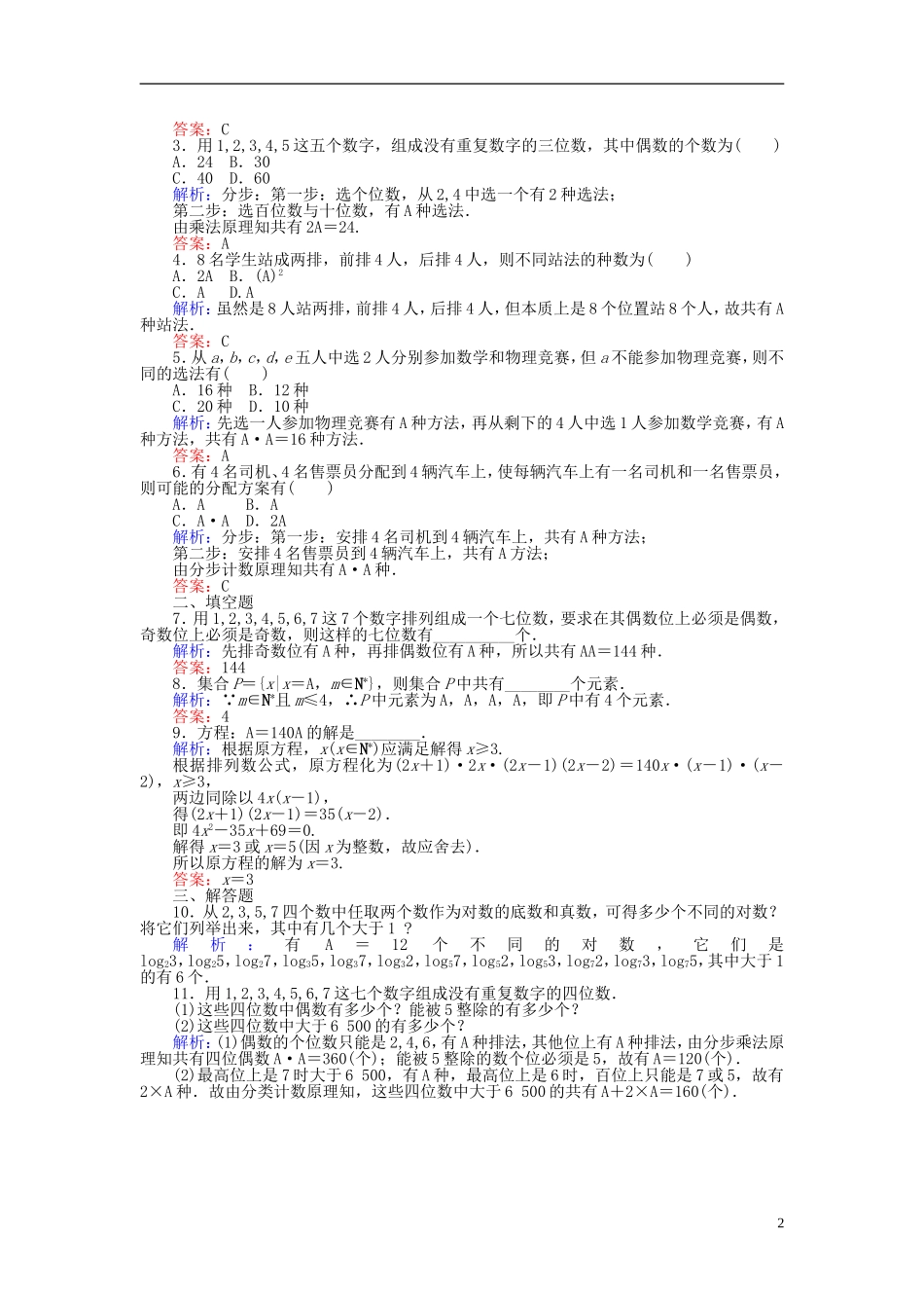 高中数学 第一章 计数原理 课时训练03 排列及排列数公式 新人教B版选修2-3-新人教B版高二选修2-3数学试题_第2页