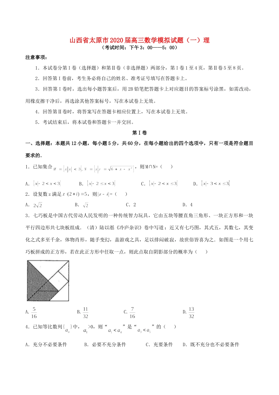 山西省太原市高三数学模拟试卷(一)理 山西省太原市高三数学模拟试卷(一)理 山西省太原市高三数学模拟试卷(一)理_第1页