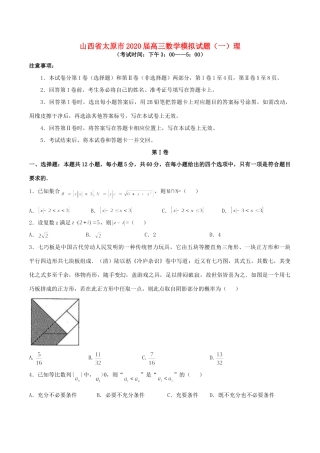 山西省太原市高三数学模拟试卷(一)理 山西省太原市高三数学模拟试卷(一)理 山西省太原市高三数学模拟试卷(一)理