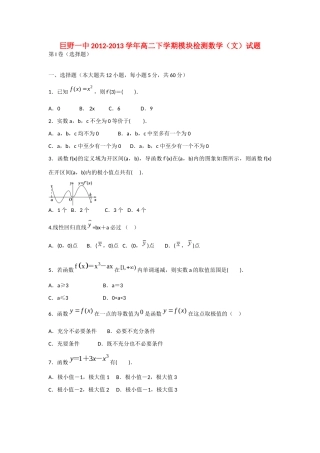 山东省巨野一中高二数学下学期模块检测试卷 文新人教A版试卷