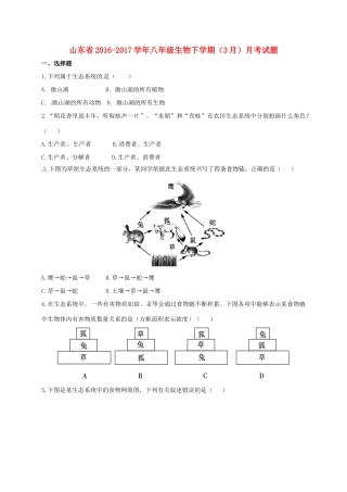 山东省 八年级生物下学期(3月)月考试卷试卷